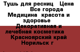 Тушь для ресниц › Цена ­ 500 - Все города Медицина, красота и здоровье » Декоративная и лечебная косметика   . Красноярский край,Норильск г.